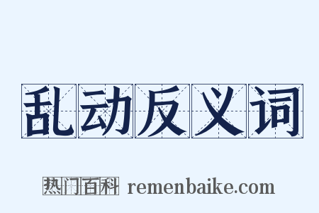 乱动反义词是什么意思的图片